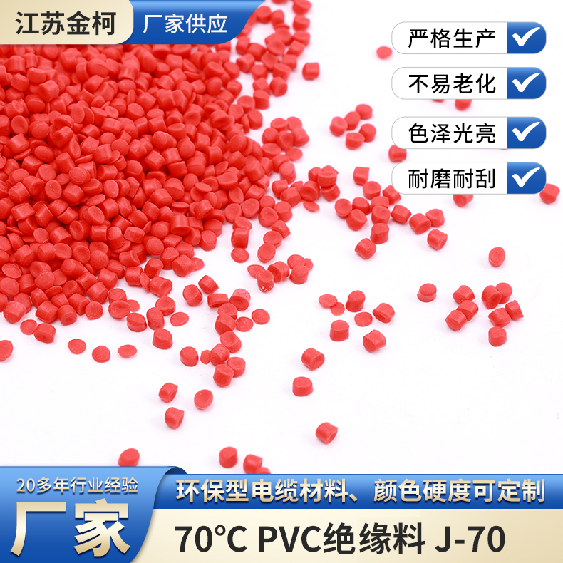 70℃PVC绝缘料J-70 耐冲击耐高温电线用护套料颗粒料 金柯高分子