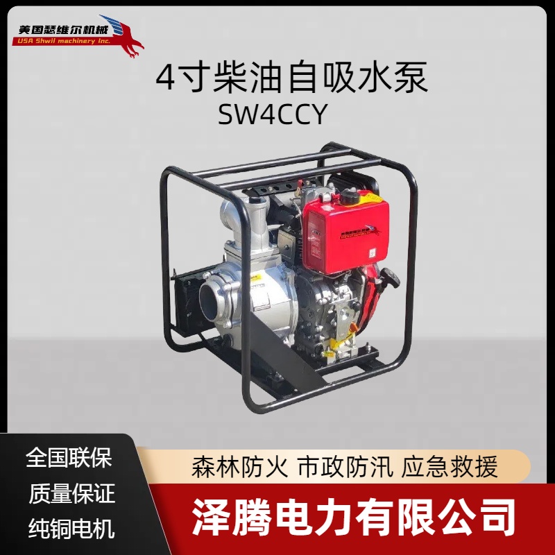 4寸双缸柴油自吸水泵 SW4CCY 自然灾害 应急防汛设备 招投标资质齐全