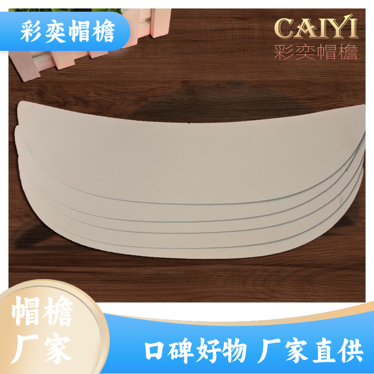 工厂加工定制 月牙形帽沿 经久耐用 成人帽子配件 规格齐全