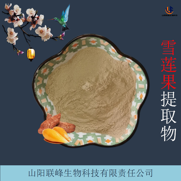 雪莲果提取物 水溶雪莲果粉 支持批量定制 1公斤起