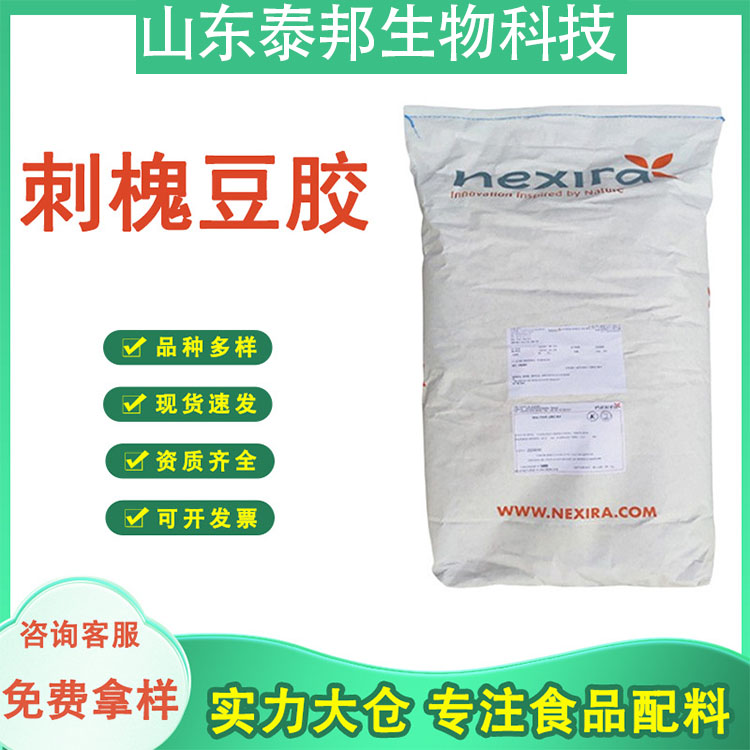 食品级乳化稳定增稠剂刺槐豆胶 长角豆胶 30万道尔顿 改善凝胶组织
