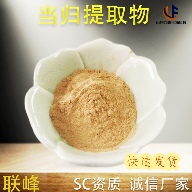 联峰生物 当归提取物 水提提前 浓缩浸膏粉 10:1 棕黄色粉末 食品级原料