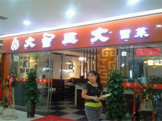 火冒三丈冒菜