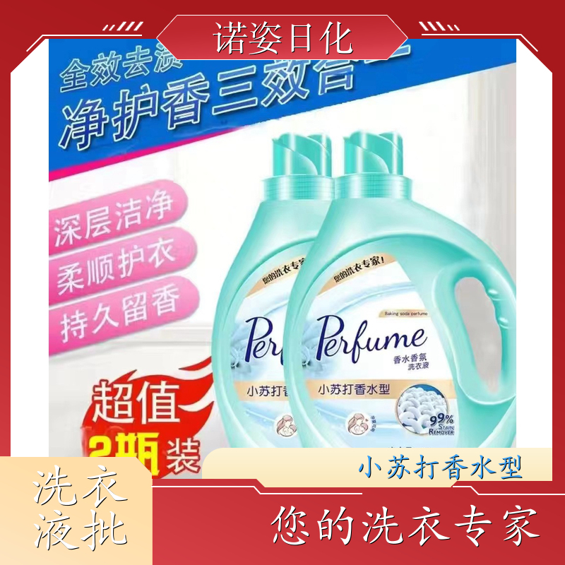 香水洗衣液批发 母婴适用 深层洁净柔顺护衣持久留香 诺姿日化