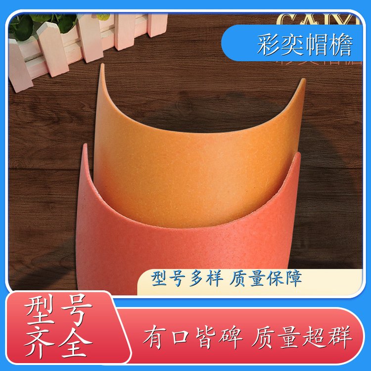 厂家供应 运动帽帽沿 支撑效果好 成人帽子配件 规格齐全