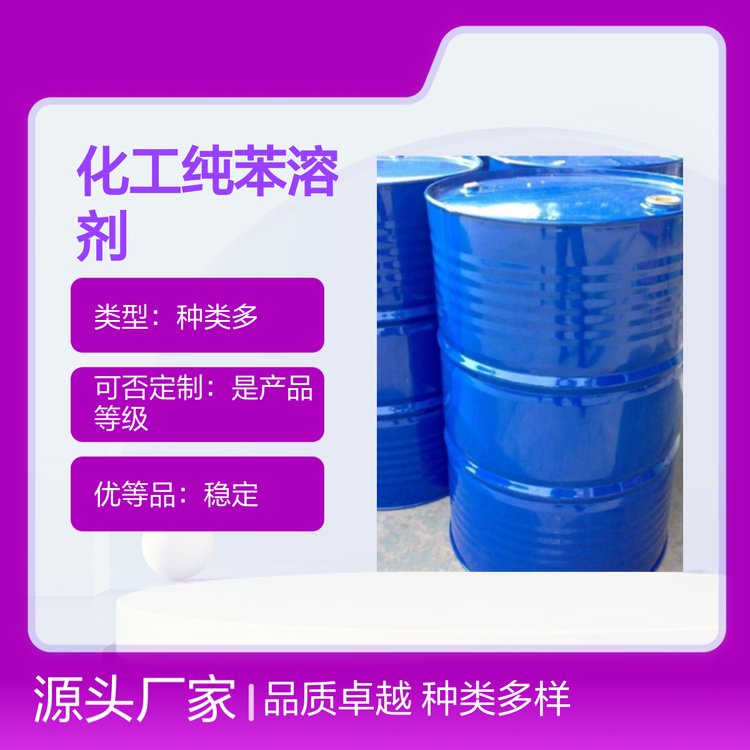 德诺化工纯苯溶剂 经久耐用 制药行业信赖品牌 种类多样