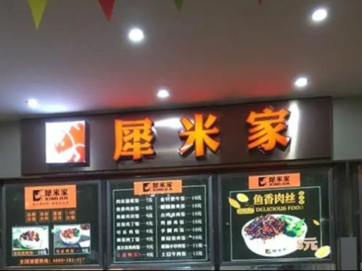犀米家快餐