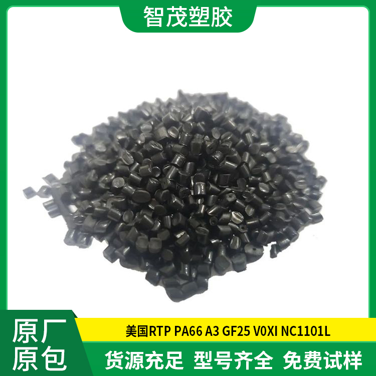塞拉尼斯PA66 A3 GF25 V0XI NC1101L 阻燃 高强度 高刚性pa66原料