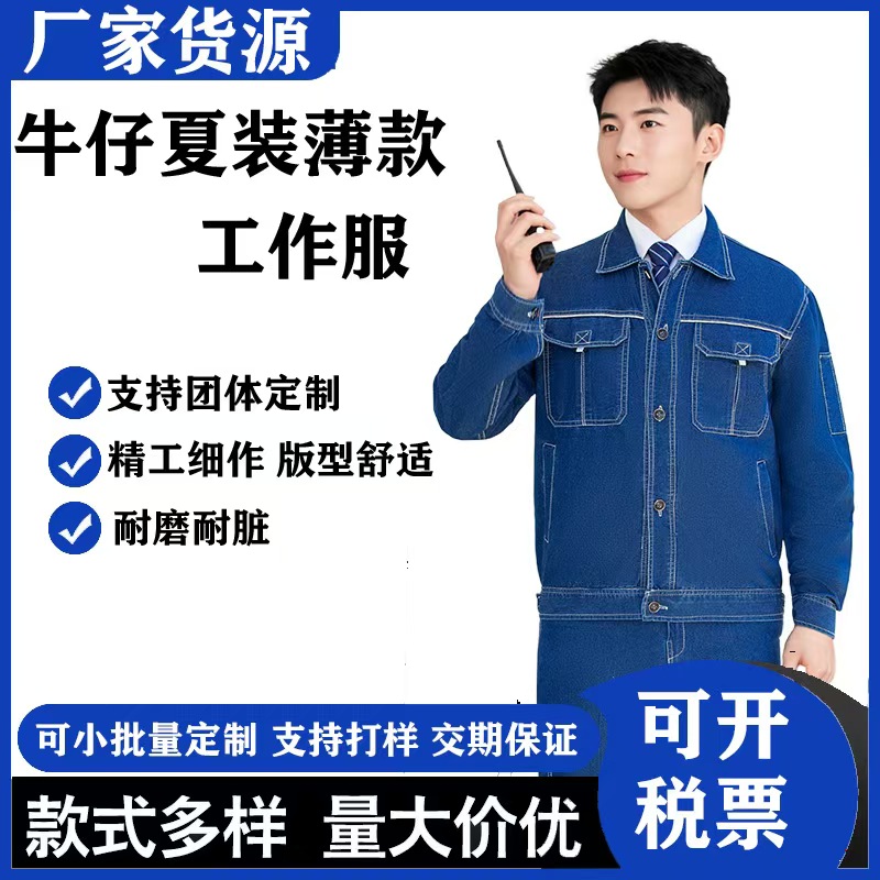 夏季薄款防静电牛仔工装 井下石油电力纯棉工作服厂家专供 发货迅速