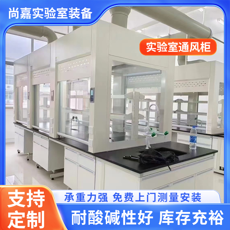 尚嘉 试验台实验台 变风量通风柜通风橱 环氧树脂喷涂 坚固耐用