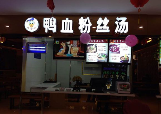 唐老鸭鸭血粉丝