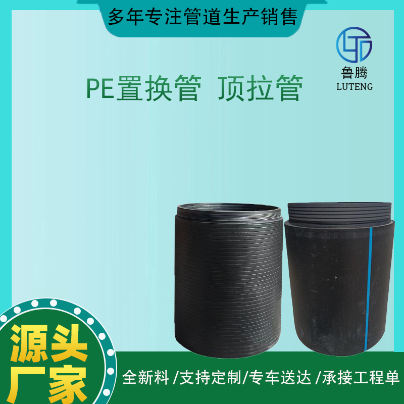 PE置换管非开挖自锁式埋地拖拉管顶管 管道修复管 厂家销售施工一体