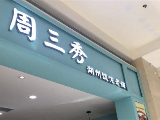 周三秀湖州馄饨老铺