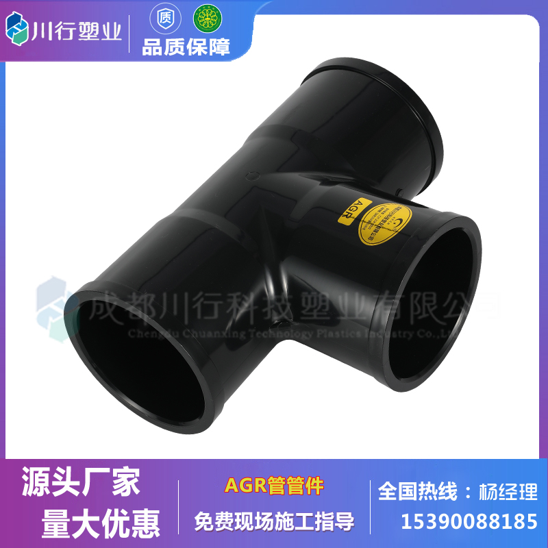 AGR管件 顺水正三通直接异径直通AGR管 配件厂家