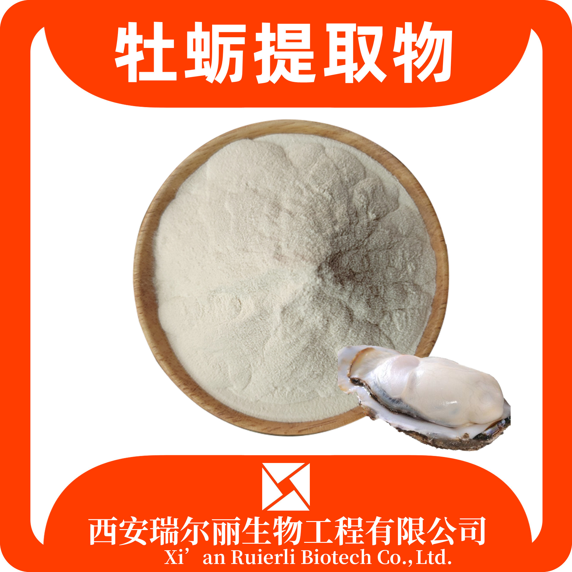 牡蛎提取物 10:1 牡蛎肽 生蚝粉 速溶浓缩可定制 源头厂家 瑞尔丽生物