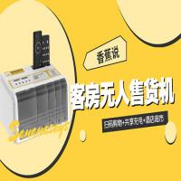 香蕉说酒店无人售货机