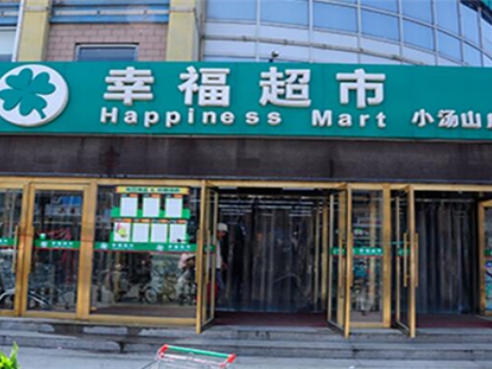 幸福超市