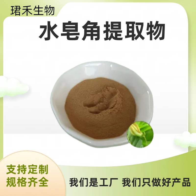 珺禾水皂角提取物 浓缩浸膏 黄扁豆水溶粉 食品级 可咨询定制