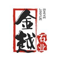 嘉祥县金越石业有限公司