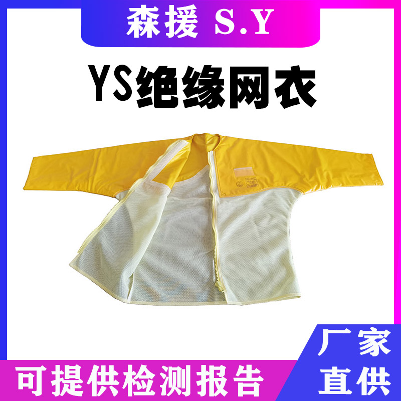 日本YS绝缘网衣 ys126-02/03 电工绝缘防护衣 20KV 高压树脂绝缘服