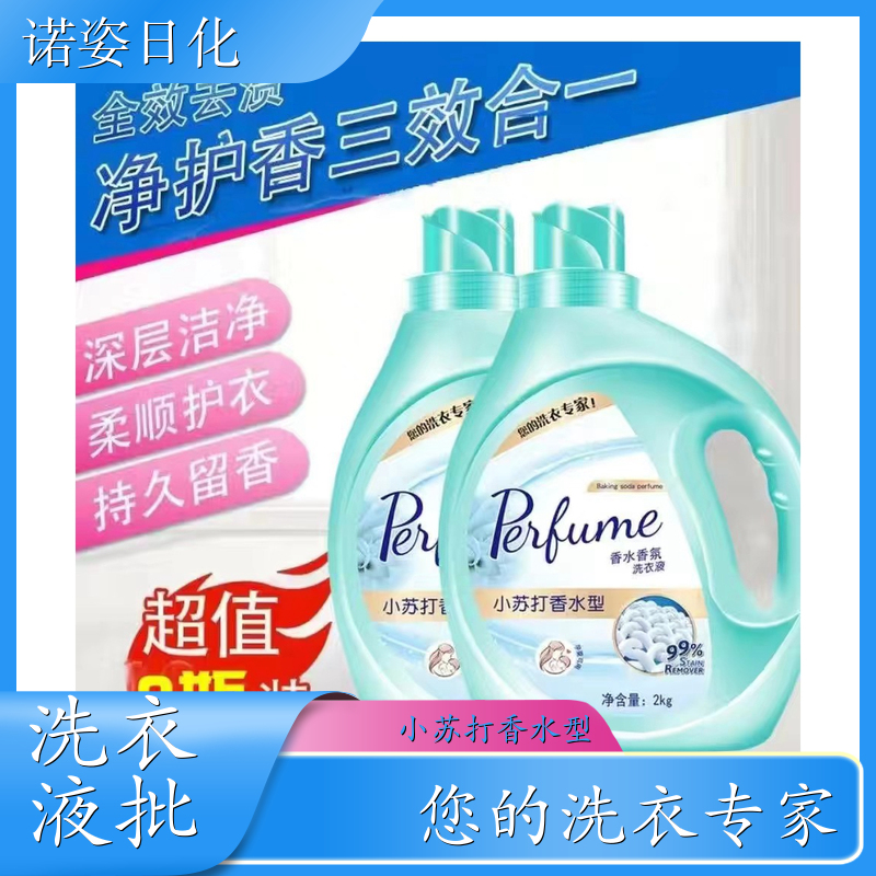 香水洗衣液批发 去渍护衣洁净留香全效去渍 诺姿日化