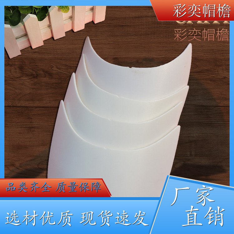彩奕帽檐批发 pe塑料片帽沿材料 遮颜挂纱 成人帽子配件 库存充足