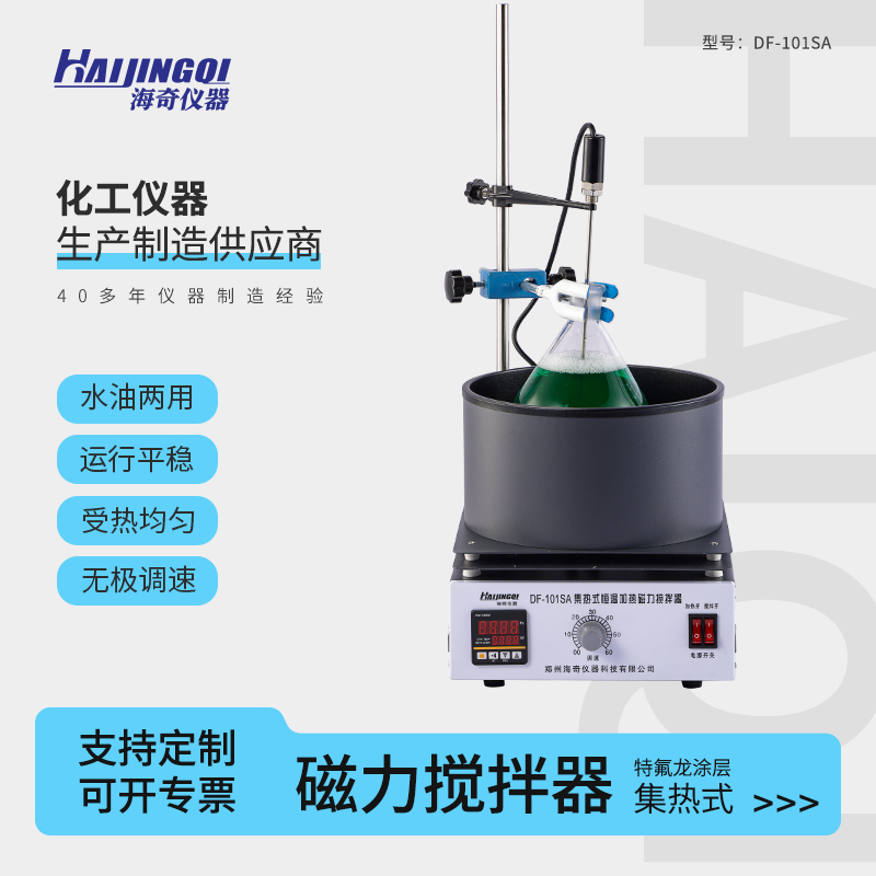 海奇仪器 磁力搅拌器 集热式 DF-101SA 无极变速 实验仪器