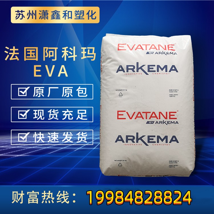 法国阿科玛EVA 28-25 高流动 柔韧挤出吹膜薄膜流延膜专用料