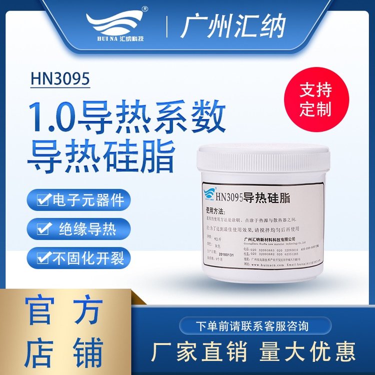 耐高温导热HN3095 散热 CPU显卡电脑 导热硅脂电子元器件导热膏