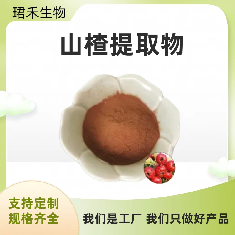 山楂提取物 水溶浓缩粉 酸枣粉 山楂黄酮 饮料食品 原料工厂