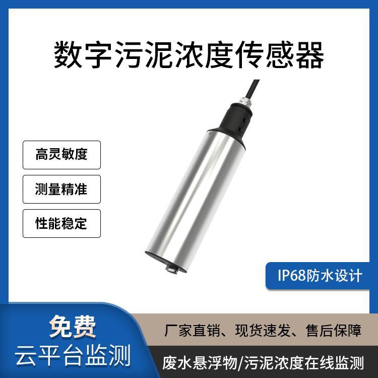 污泥浓度传感器|自清洗|含沙量监测|RS485输出|投入式