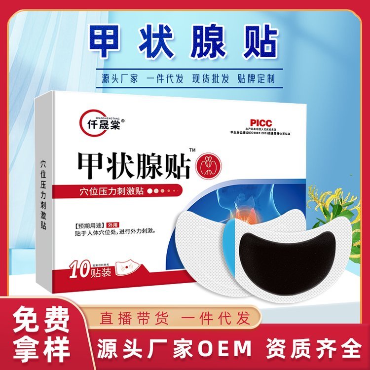 甲状消保健贴甲状腺贴厂家批发穴位压力膏贴缓解脖子宽大不适宽松