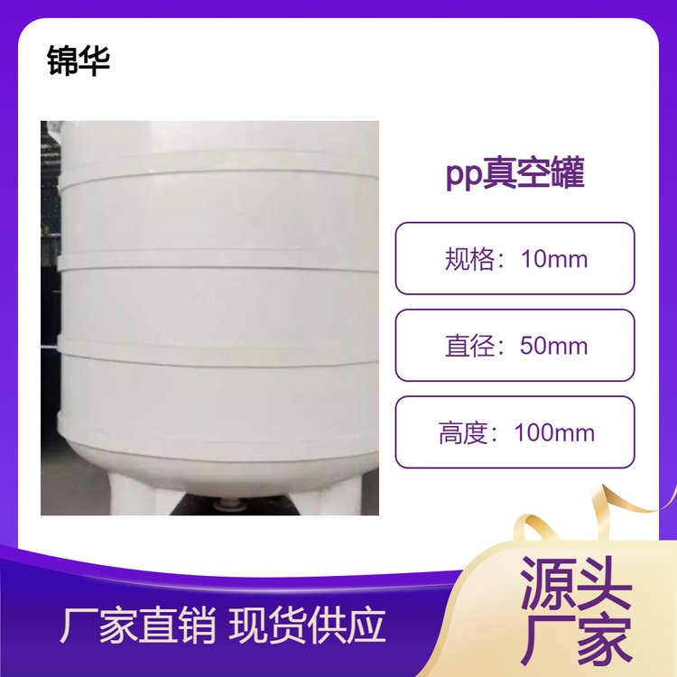锦华 供应新款立式聚丙烯储罐pp真空罐计量罐高位缓冲罐