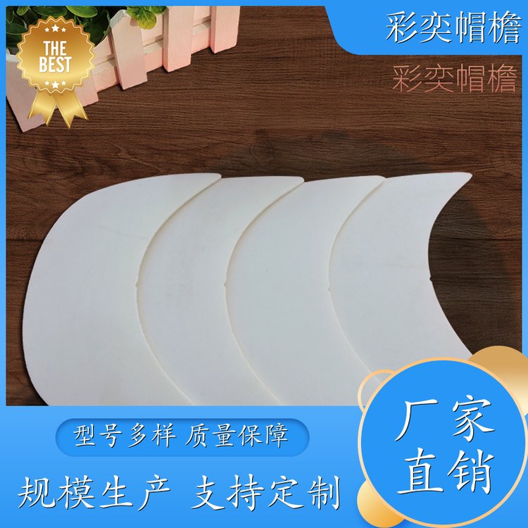 工厂加工定制 帽舌成型材料 防雨防风沙 成人帽子配件 库存充足