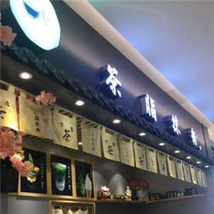 茶脂抹粉