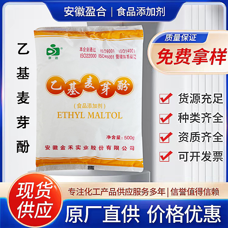 食品级乙基麦芽酚 增味剂 香味改良剂 改进原料性能 品质保证