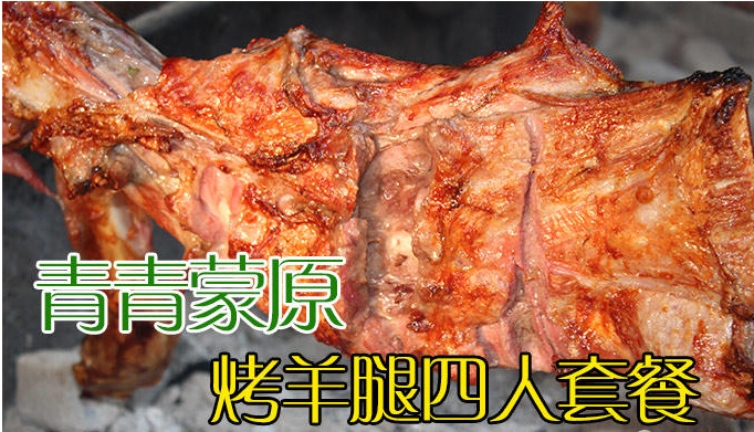 青青蒙原烤羊腿