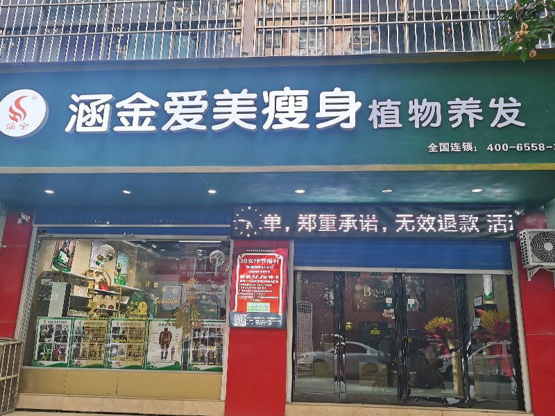 涵金爱美减肥