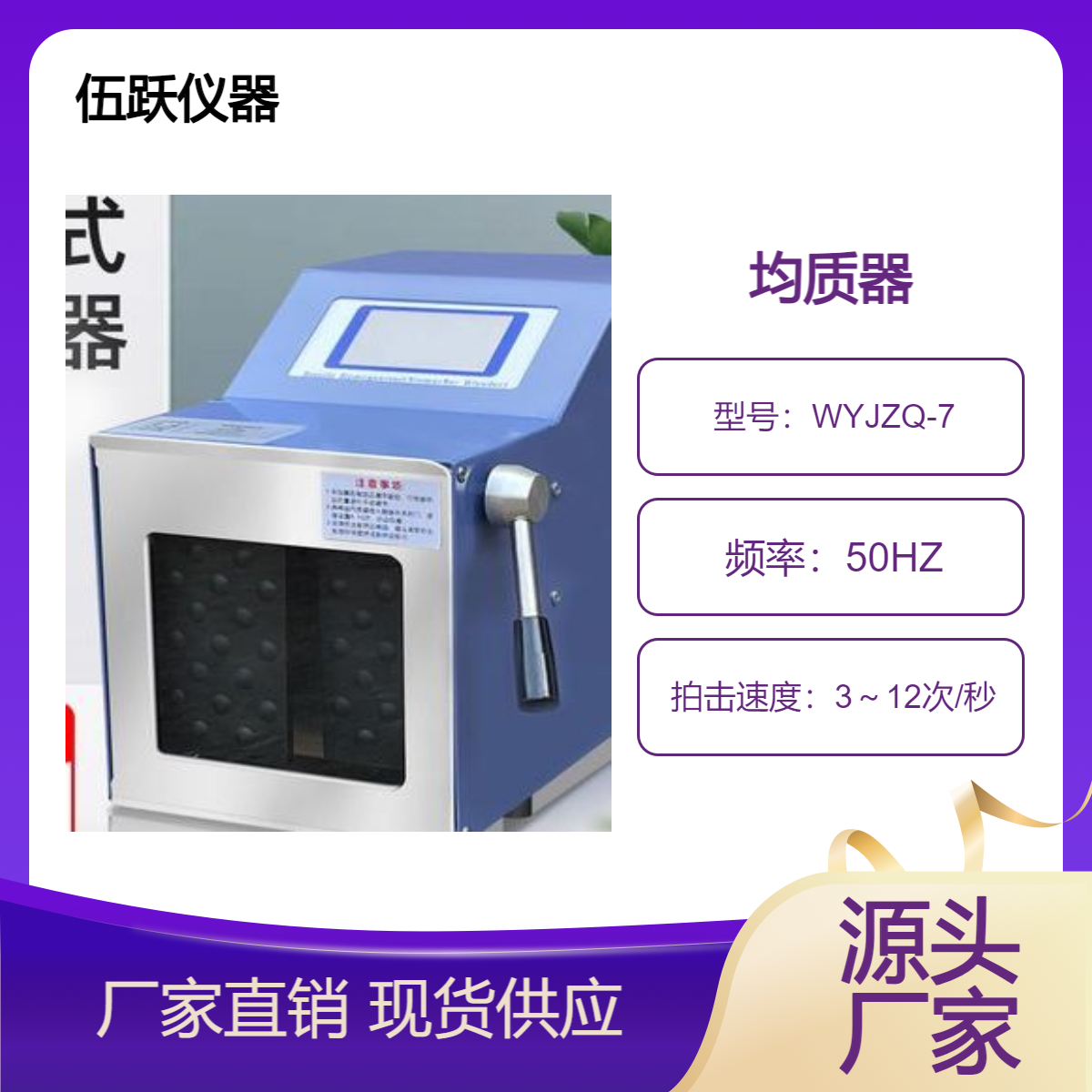 伍跃仪器国产 无菌拍打式脉冲式均质器 WYJZQ-7