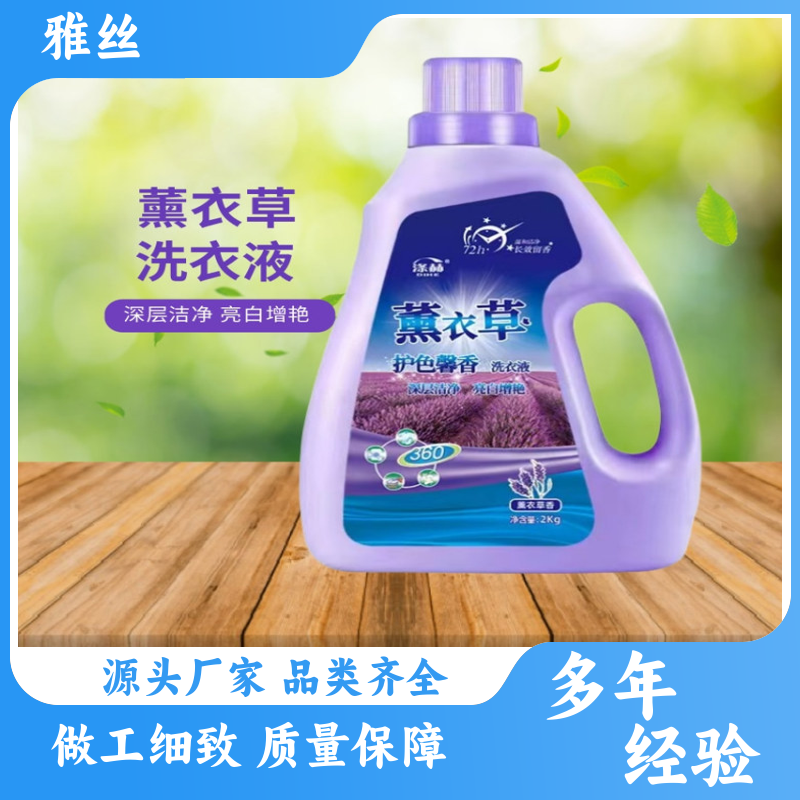 雅丝日化 薰衣草香型 洗衣液直供 有效去污 库存充足 发货及时