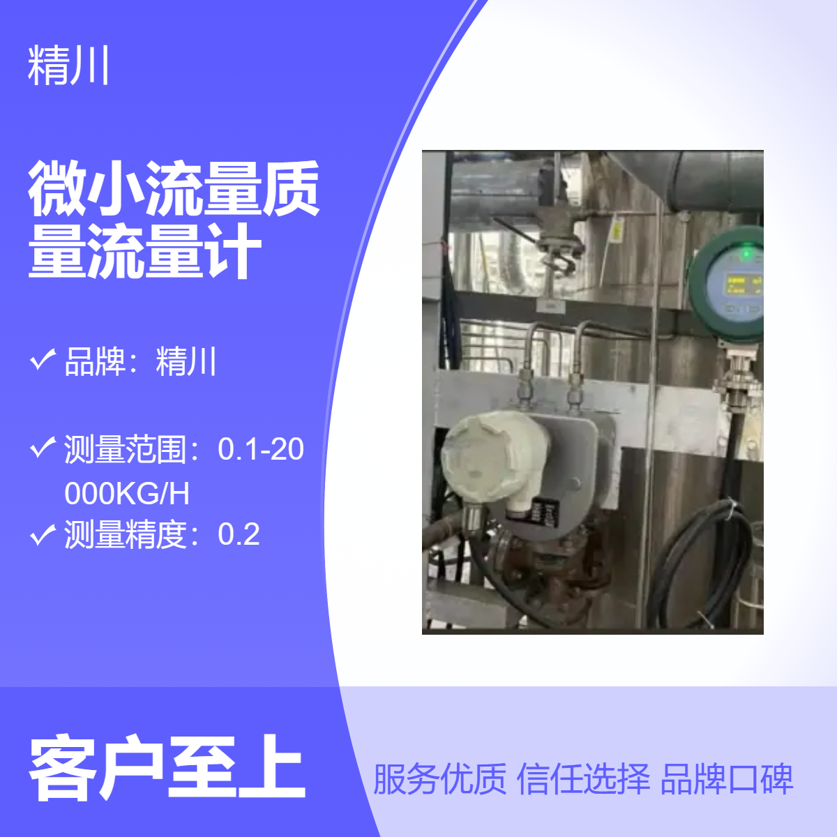 精川JCMF微小流量质量流量计 一体式液体气体测量仪表 0.2级高精度