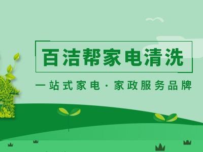 百洁帮