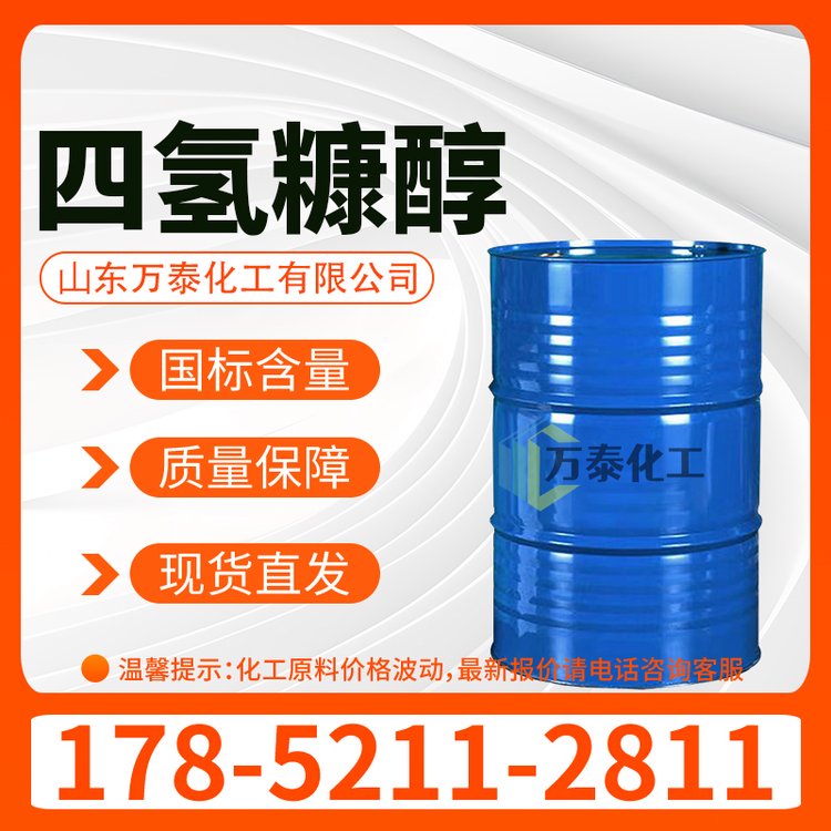 四氢糠醇 含量99%有机溶剂 97-99-4 四氢呋喃甲醇
