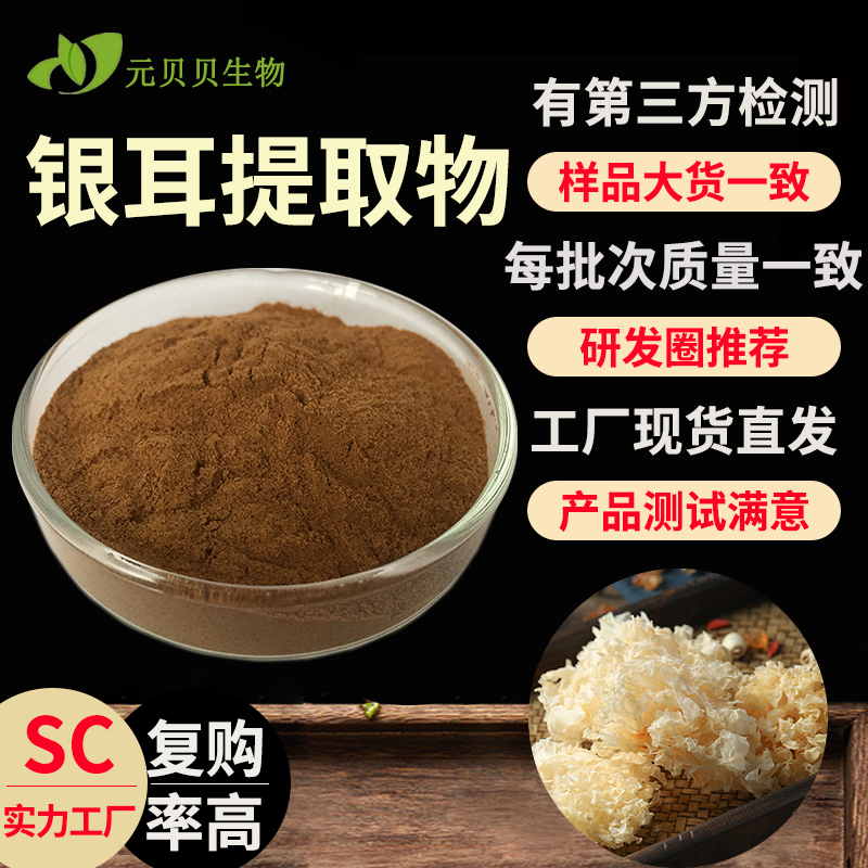 行业精选SC实力工厂银耳提取物现货原料银耳多糖散装批发银耳粉