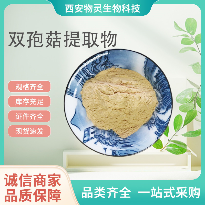 双孢菇提取物 水溶植物原料 菌类提取物 1kg起订 80目 棕黄色