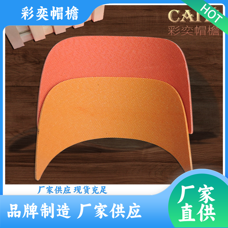 厂家供应 运动帽帽沿 支撑效果好 成人帽子配件 库存充足