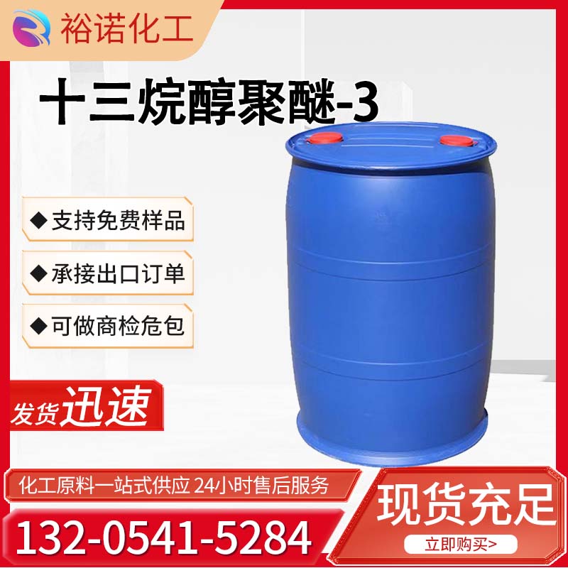 裕诺优级品99%十三烷醇聚醚-3 表面活性剂乳化剂24938-91-8