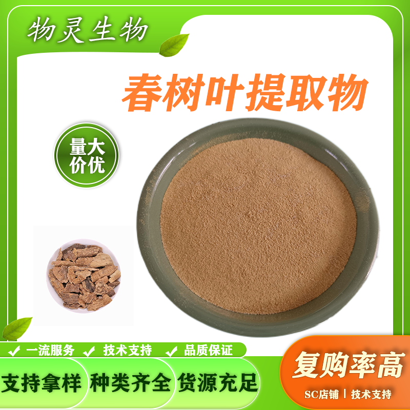 椿树皮提取物 苦椿皮原料10:1速溶浓缩粉 食品级 可定制规格