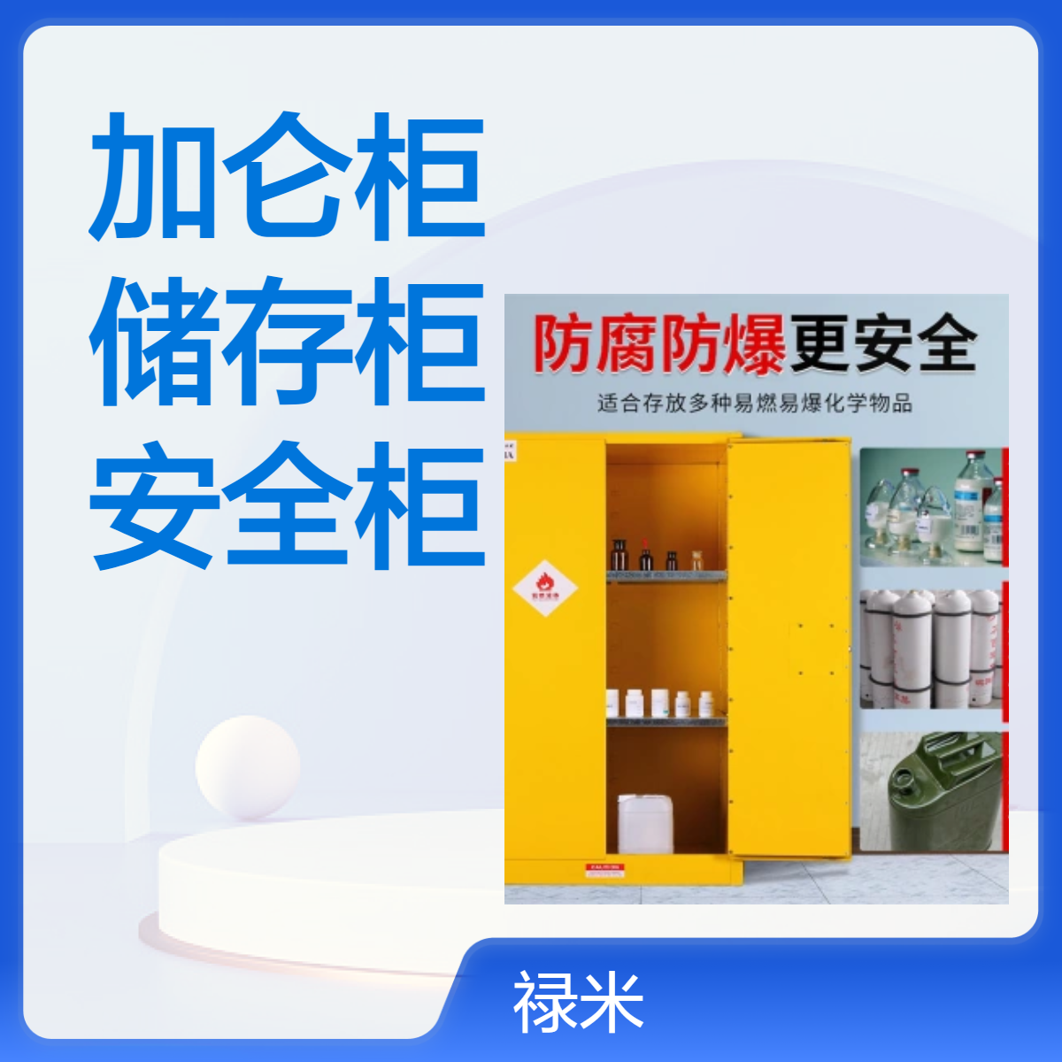 LUMI 化学品加仑柜危化品储存柜双锁防火防爆安全柜