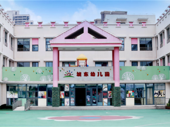 城东幼儿园